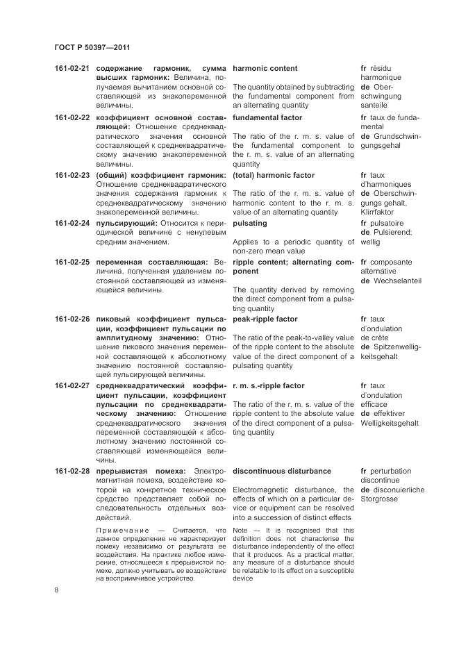 ГОСТ Р 50397-2011, страница 12