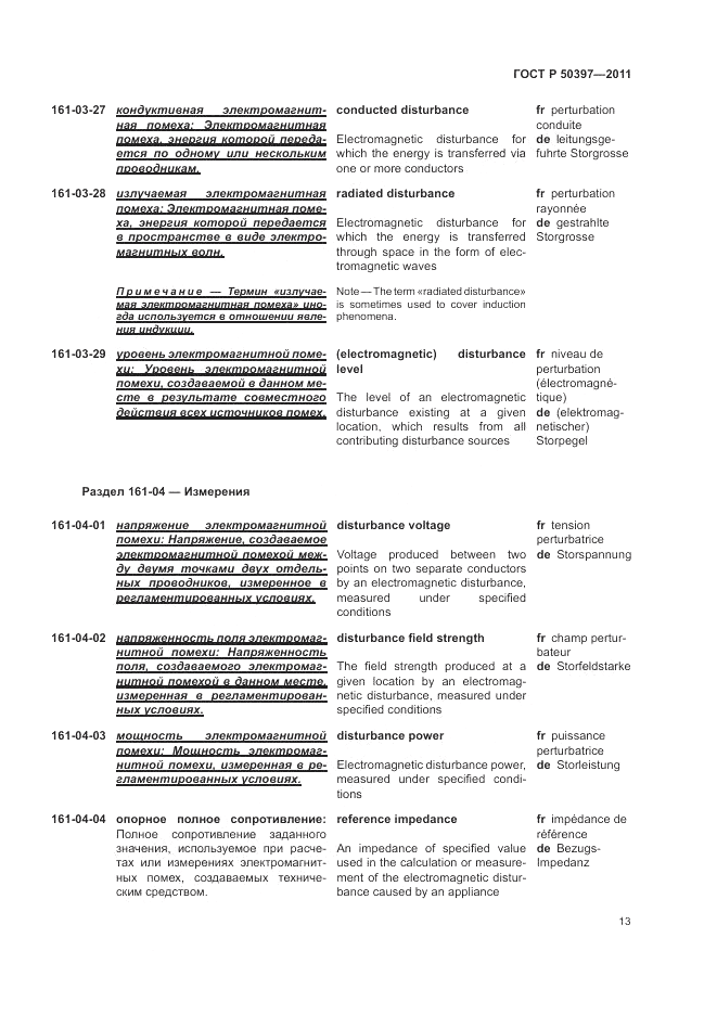ГОСТ Р 50397-2011, страница 17