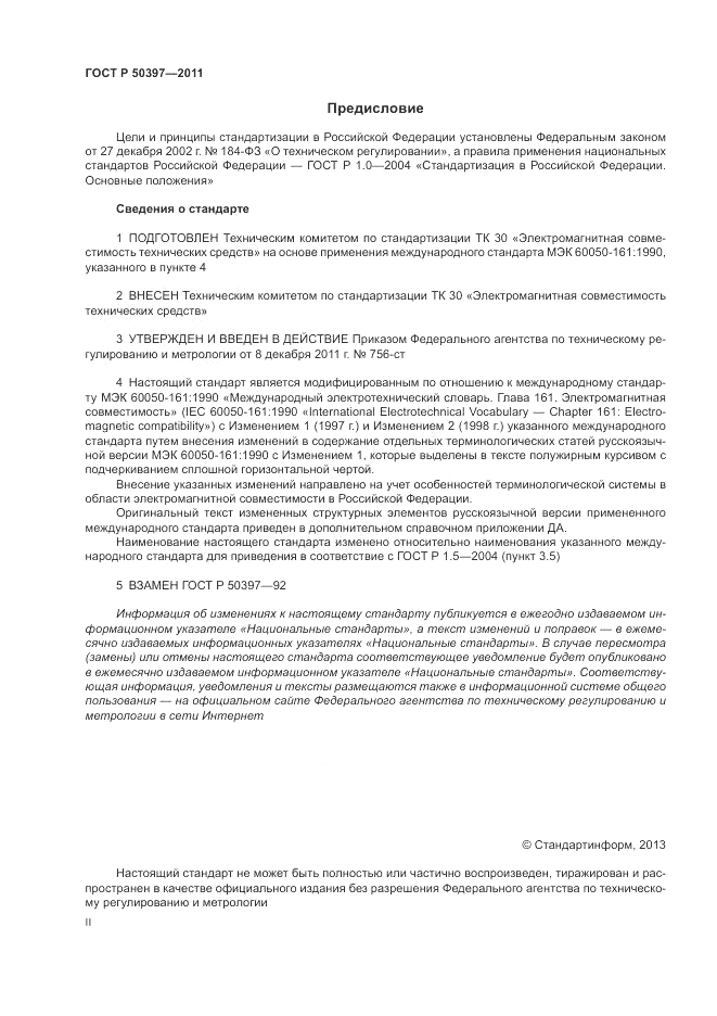 ГОСТ Р 50397-2011, страница 2