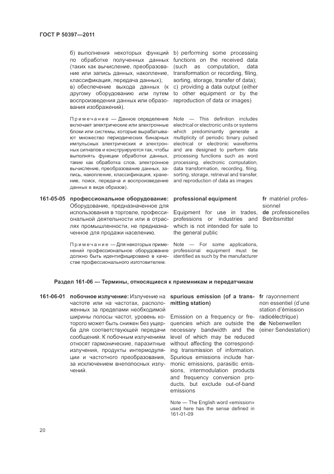 ГОСТ Р 50397-2011, страница 24