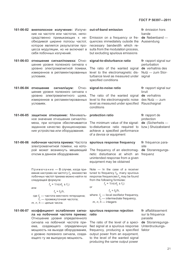 ГОСТ Р 50397-2011, страница 25