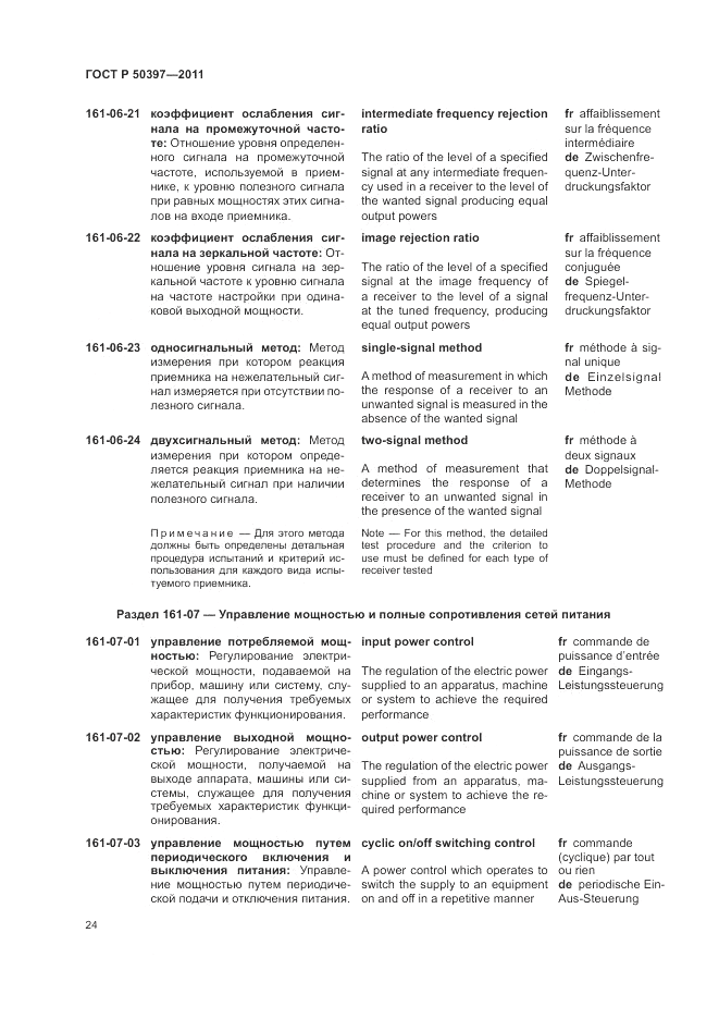 ГОСТ Р 50397-2011, страница 28