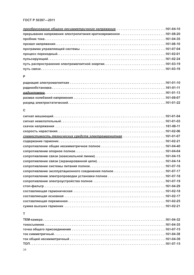 ГОСТ Р 50397-2011, страница 38