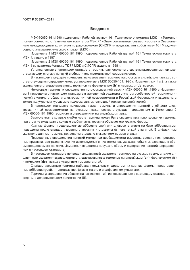 ГОСТ Р 50397-2011, страница 4