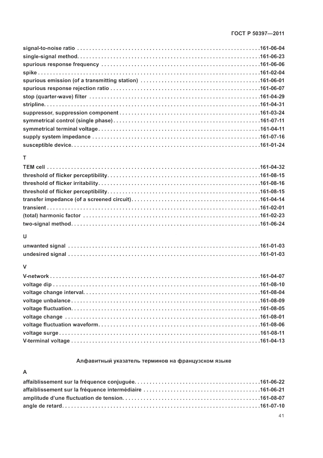 ГОСТ Р 50397-2011, страница 45