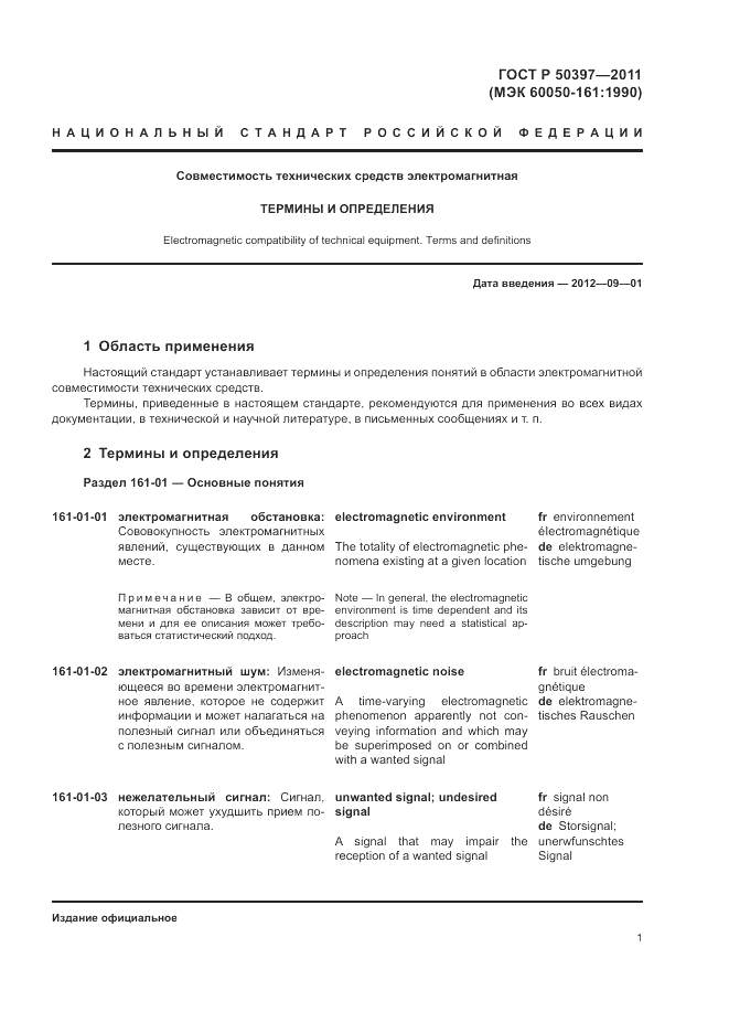 ГОСТ Р 50397-2011, страница 5