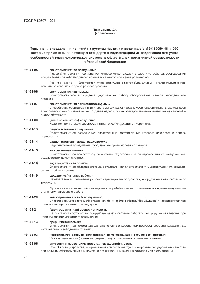 ГОСТ Р 50397-2011, страница 56