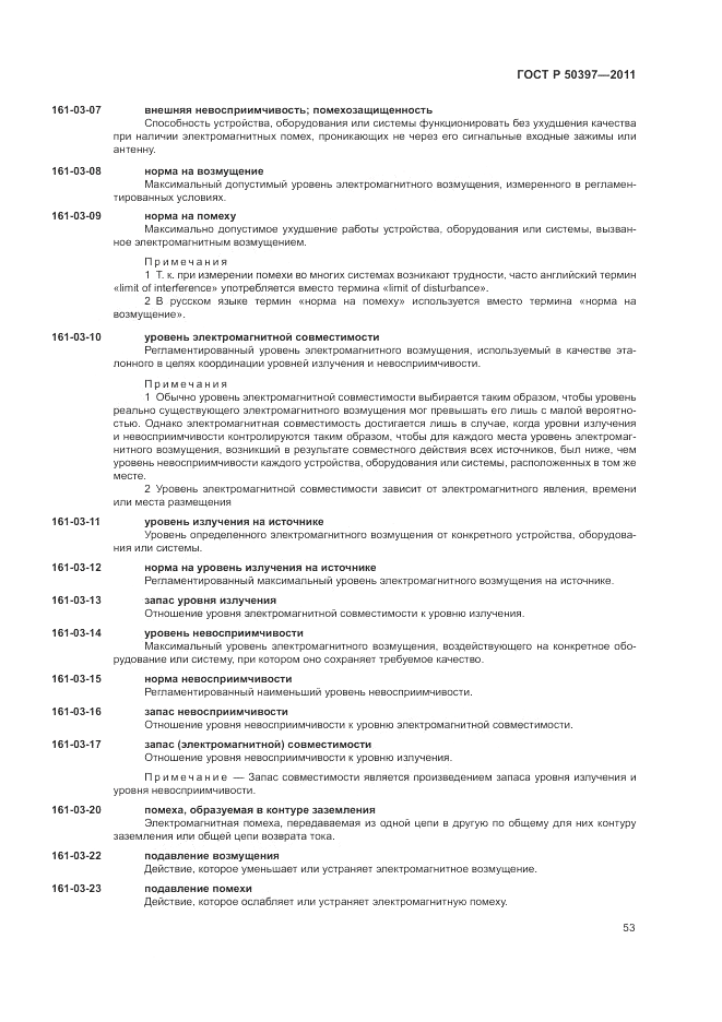 ГОСТ Р 50397-2011, страница 57