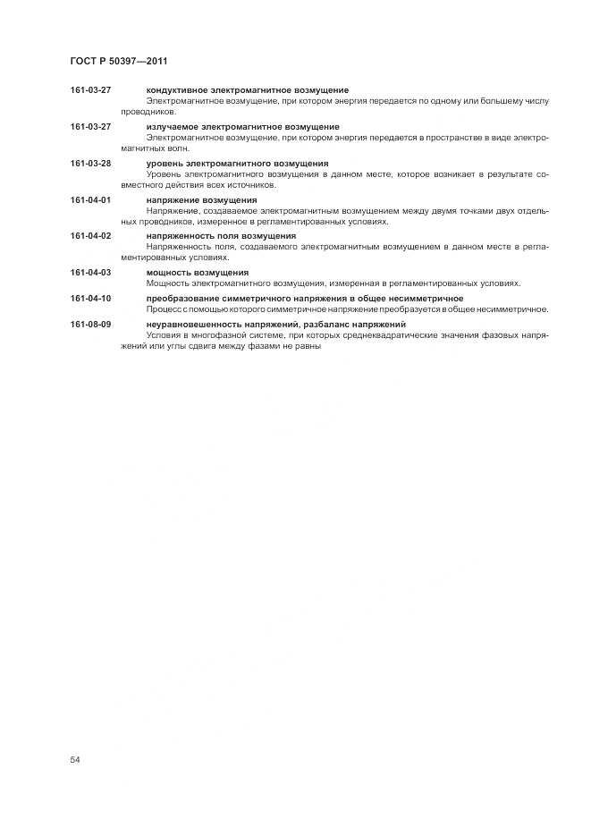 ГОСТ Р 50397-2011, страница 58
