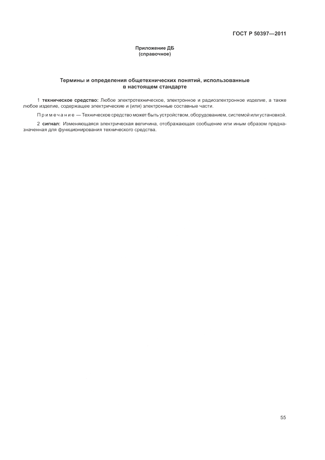 ГОСТ Р 50397-2011, страница 59