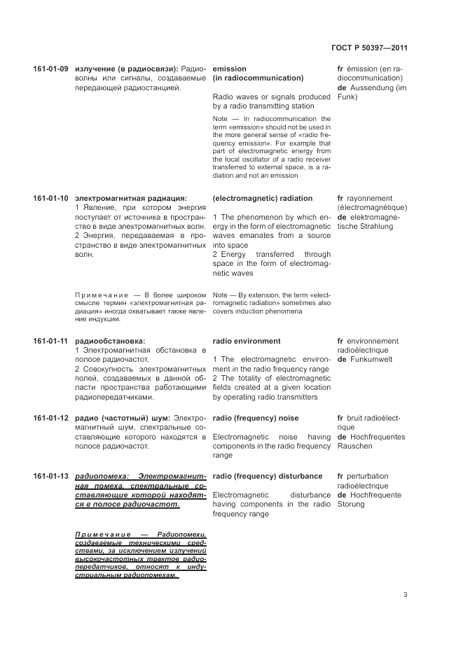 ГОСТ Р 50397-2011, страница 7
