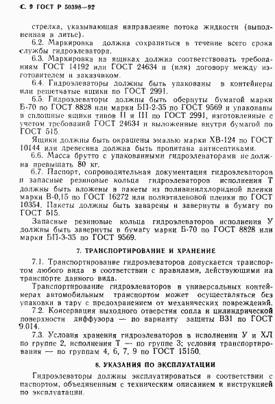 ГОСТ Р 50398-92, страница 10