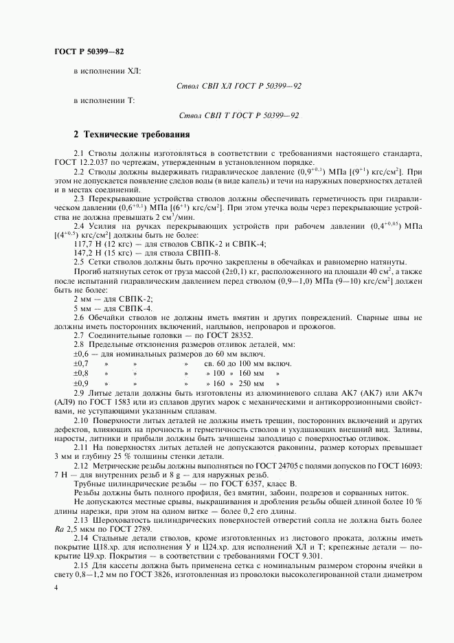 ГОСТ Р 50399-92, страница 6