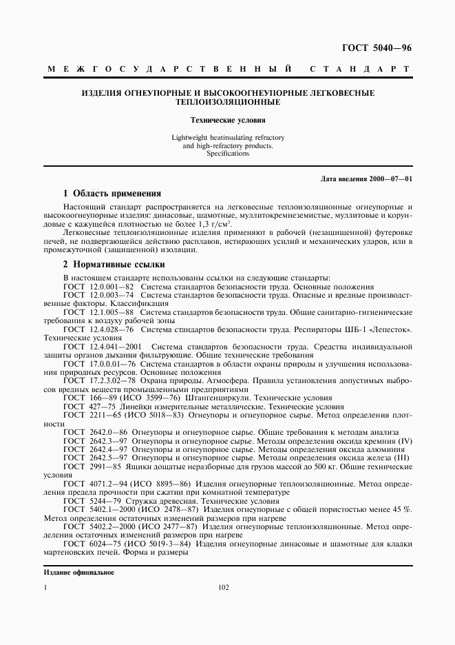 ГОСТ 5040-96, страница 3