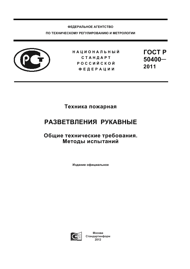 ГОСТ Р 50400-2011, страница 1