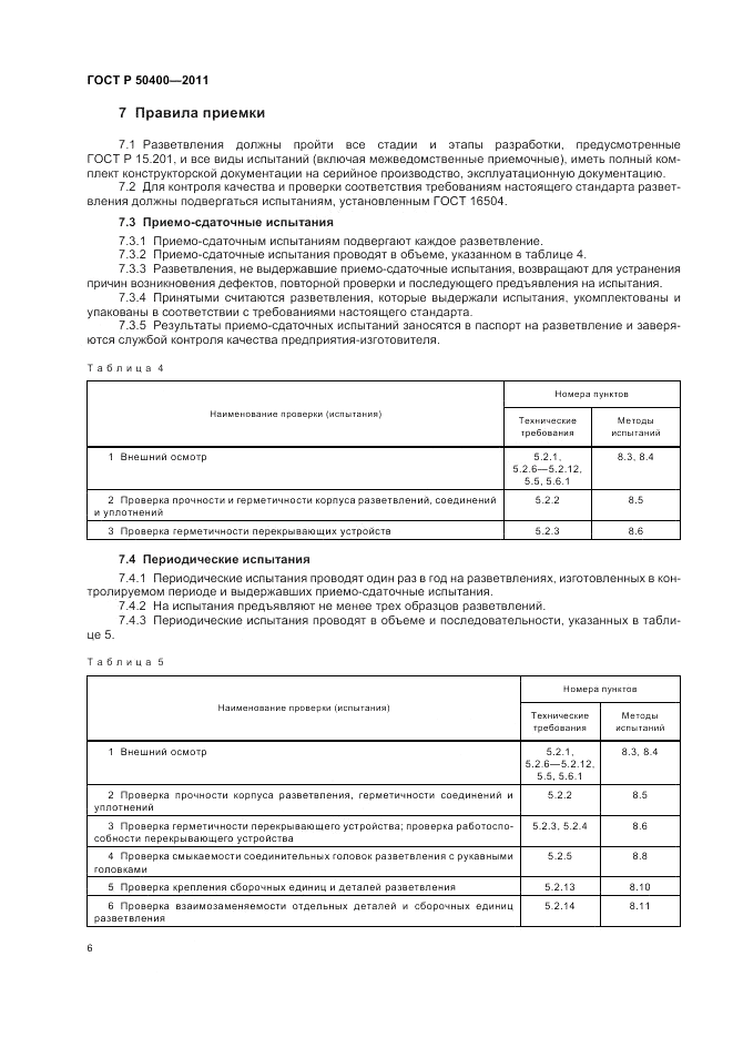 ГОСТ Р 50400-2011, страница 10