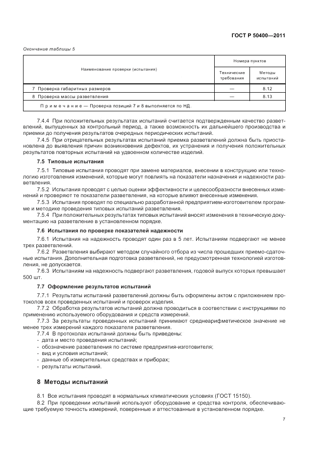 ГОСТ Р 50400-2011, страница 11