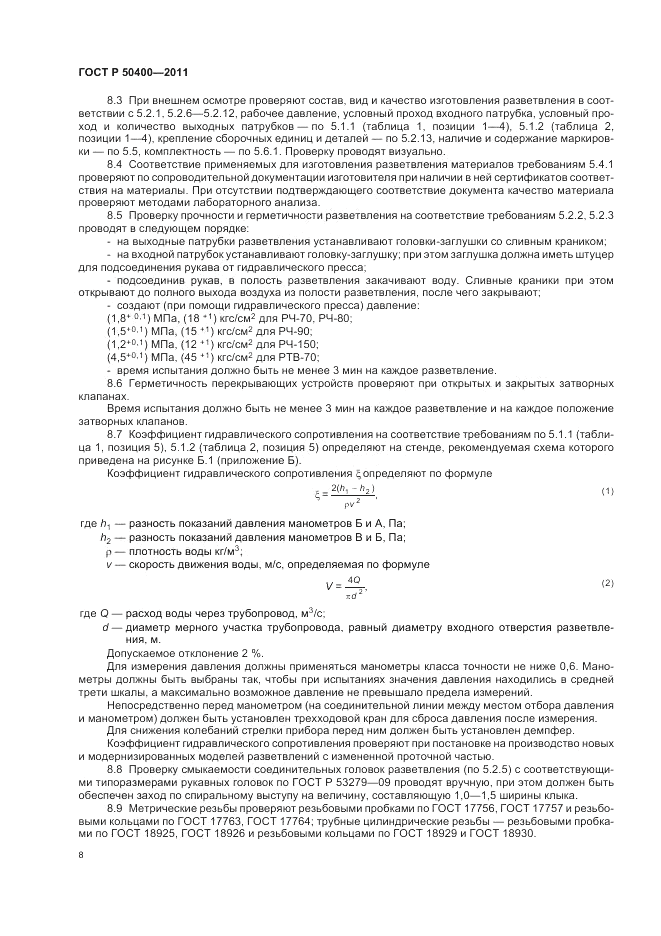 ГОСТ Р 50400-2011, страница 12