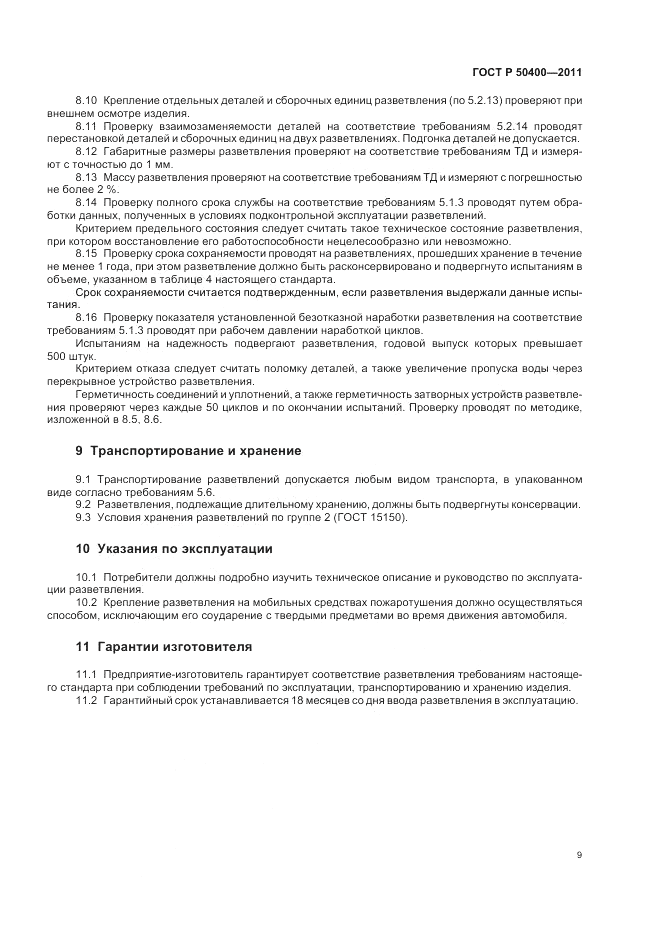ГОСТ Р 50400-2011, страница 13