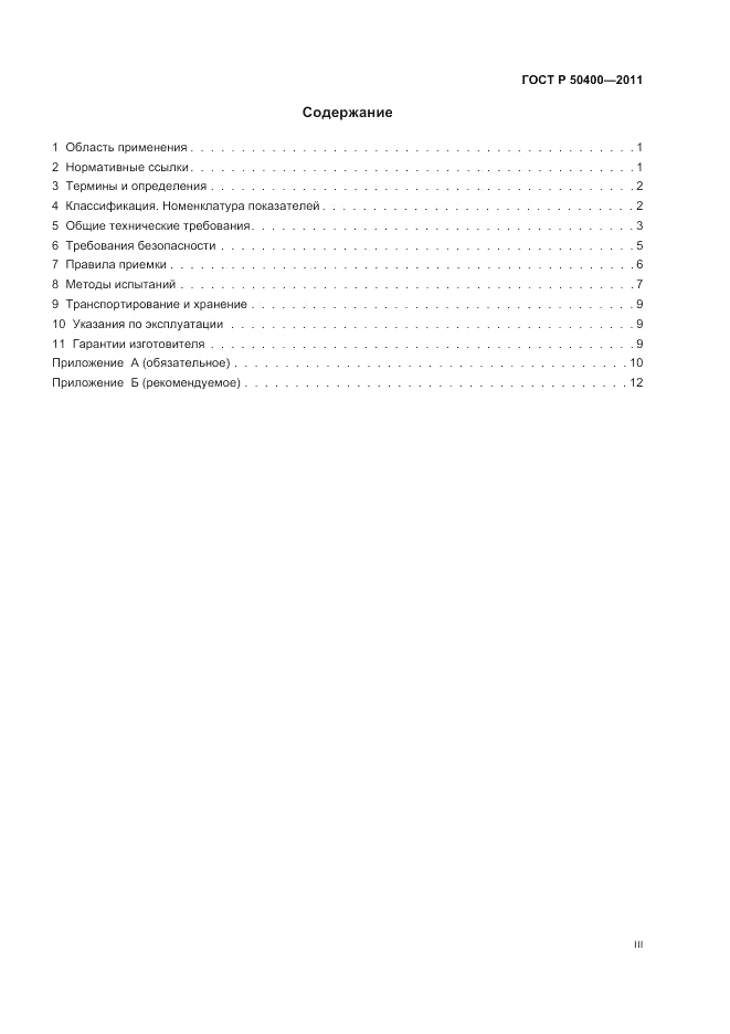 ГОСТ Р 50400-2011, страница 3