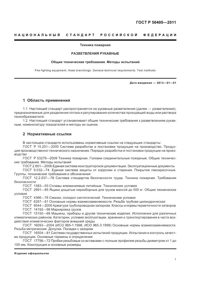 ГОСТ Р 50400-2011, страница 5