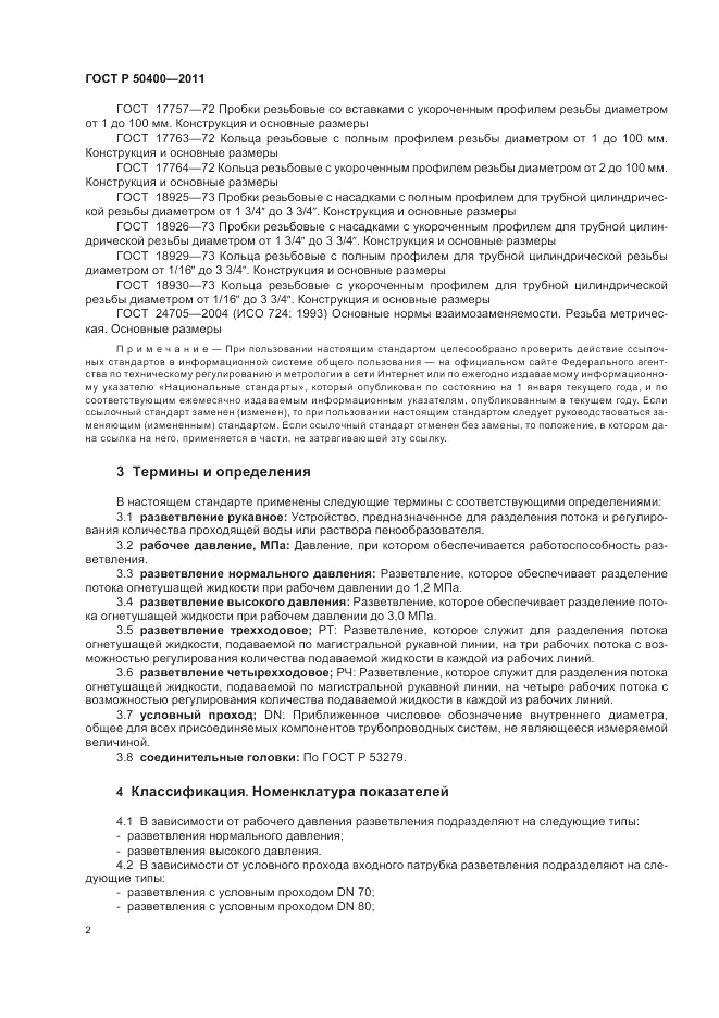 ГОСТ Р 50400-2011, страница 6