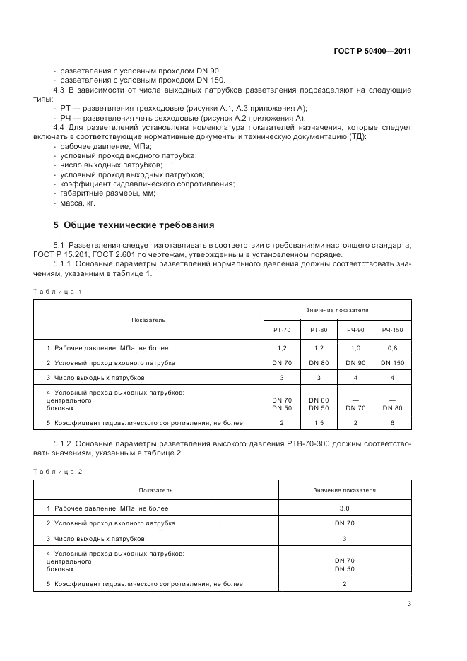 ГОСТ Р 50400-2011, страница 7