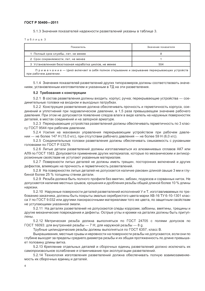 ГОСТ Р 50400-2011, страница 8