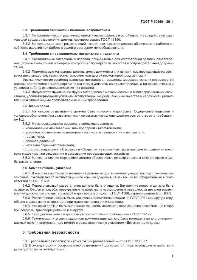 ГОСТ Р 50400-2011, страница 9