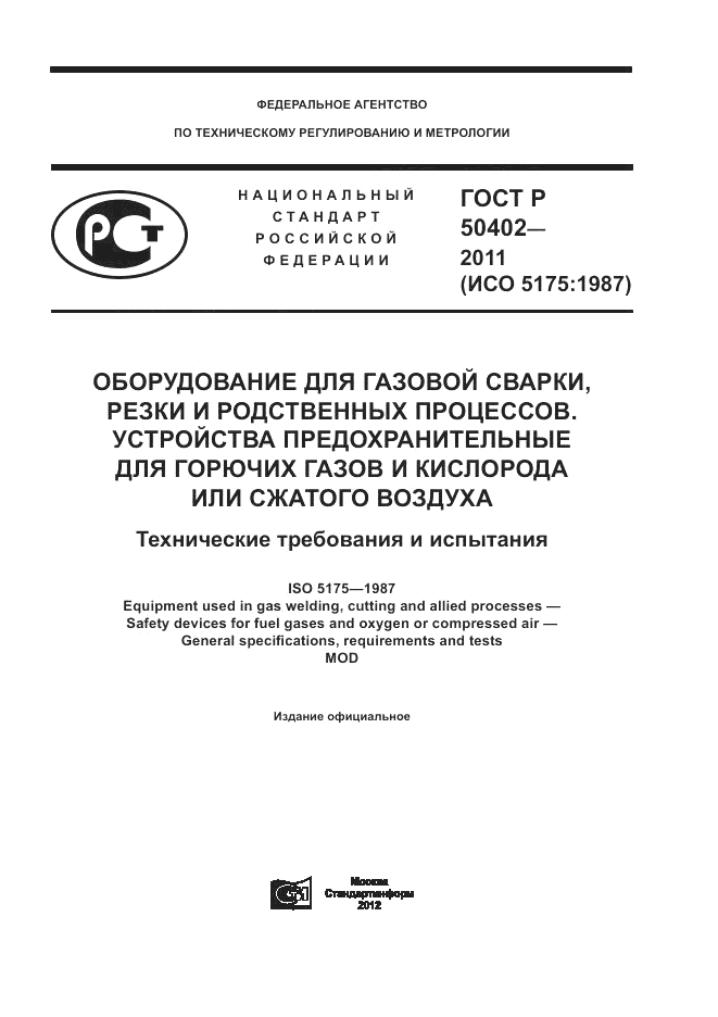 ГОСТ Р 50402-2011, страница 1