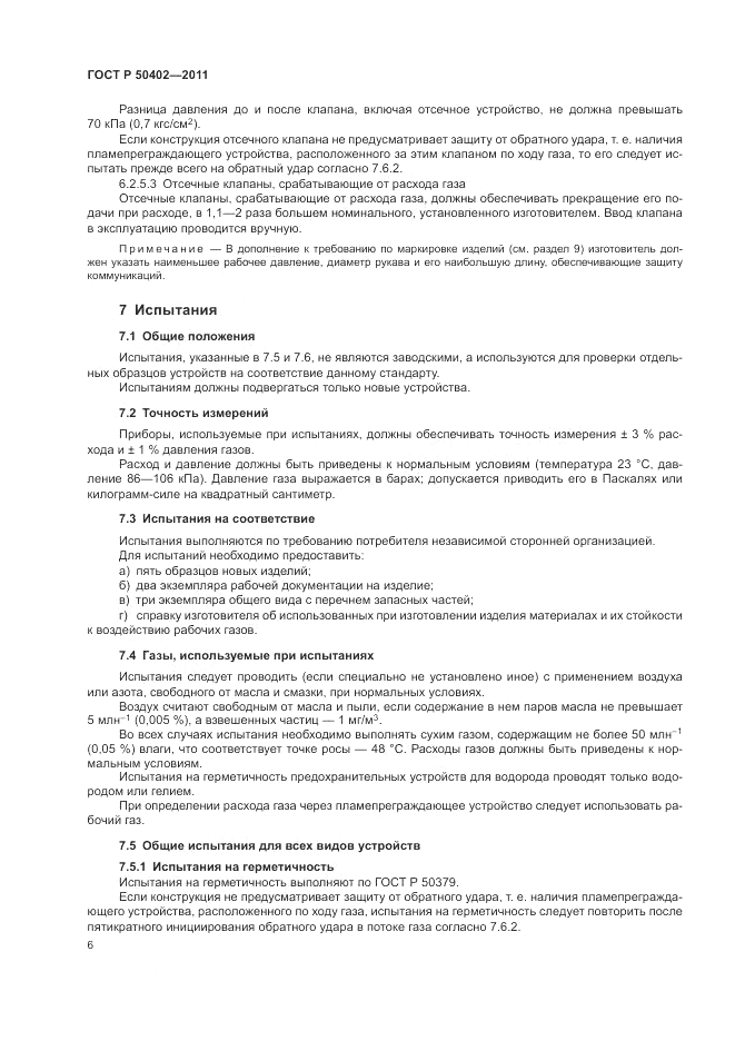 ГОСТ Р 50402-2011, страница 10