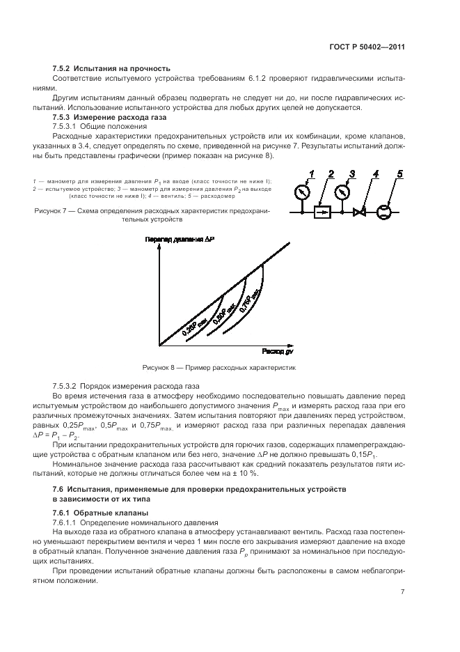 ГОСТ Р 50402-2011, страница 11