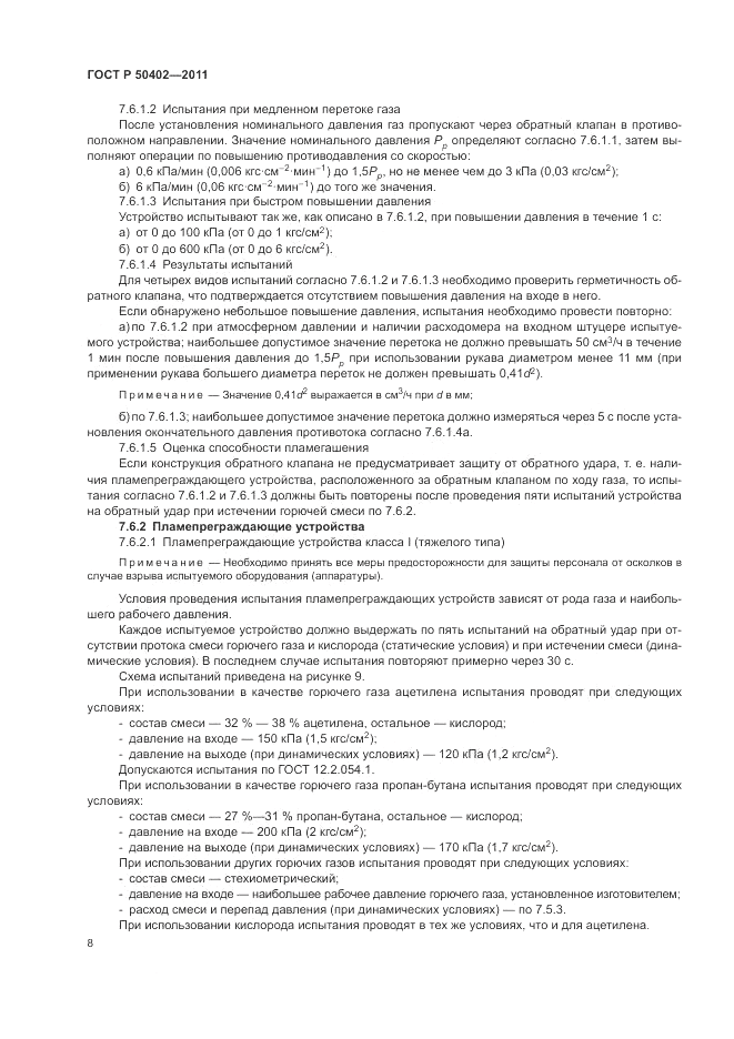 ГОСТ Р 50402-2011, страница 12