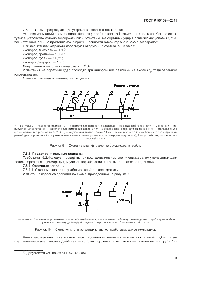 ГОСТ Р 50402-2011, страница 13