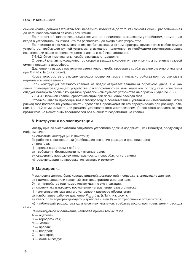 ГОСТ Р 50402-2011, страница 14