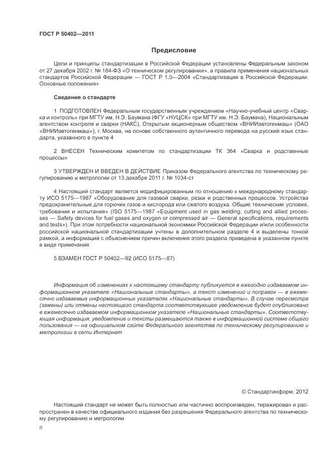 ГОСТ Р 50402-2011, страница 2