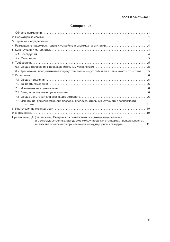 ГОСТ Р 50402-2011, страница 3