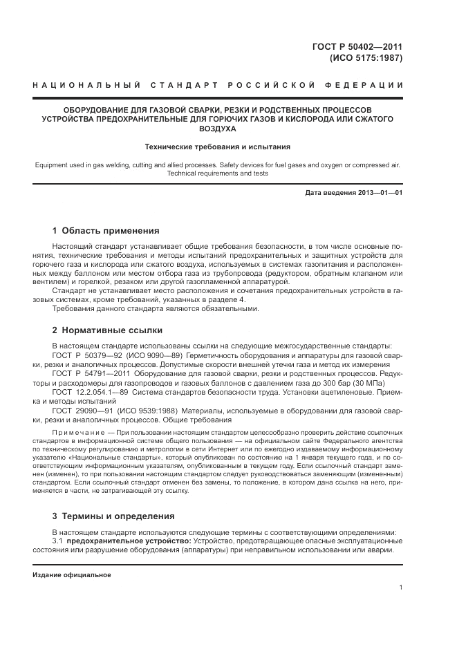 ГОСТ Р 50402-2011, страница 5