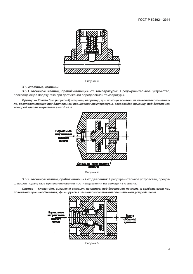 ГОСТ Р 50402-2011, страница 7