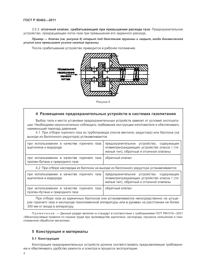 ГОСТ Р 50402-2011, страница 8