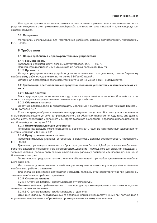 ГОСТ Р 50402-2011, страница 9