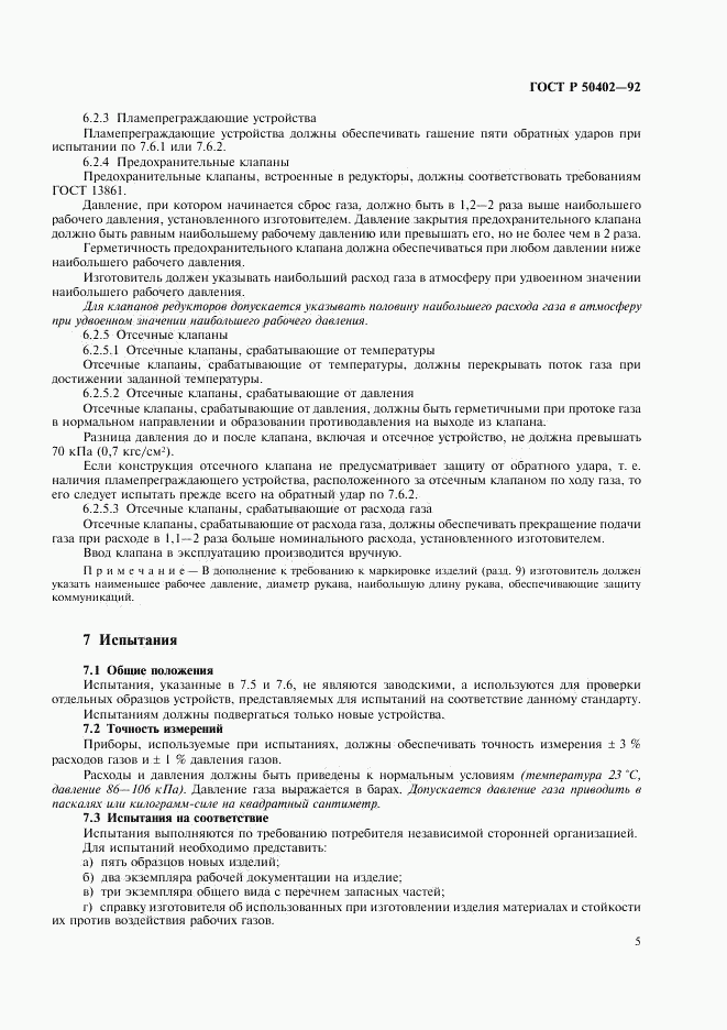 ГОСТ Р 50402-92, страница 7
