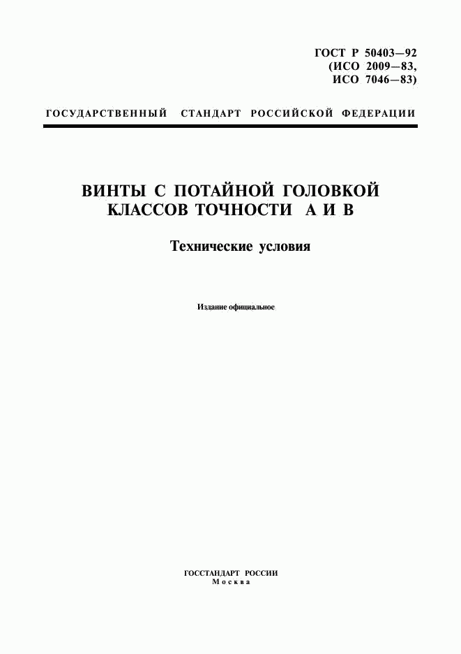 ГОСТ Р 50403-92, страница 1