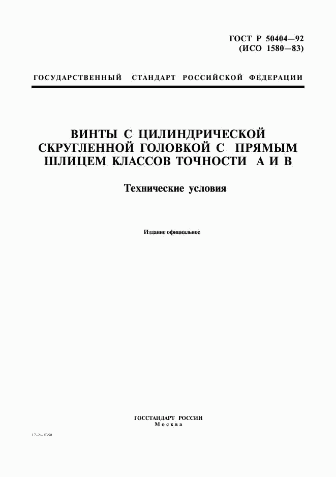 ГОСТ Р 50404-92, страница 1