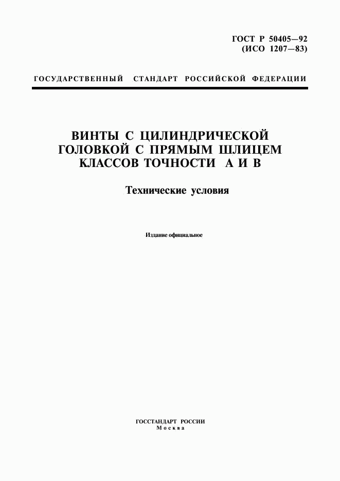 ГОСТ Р 50405-92, страница 1