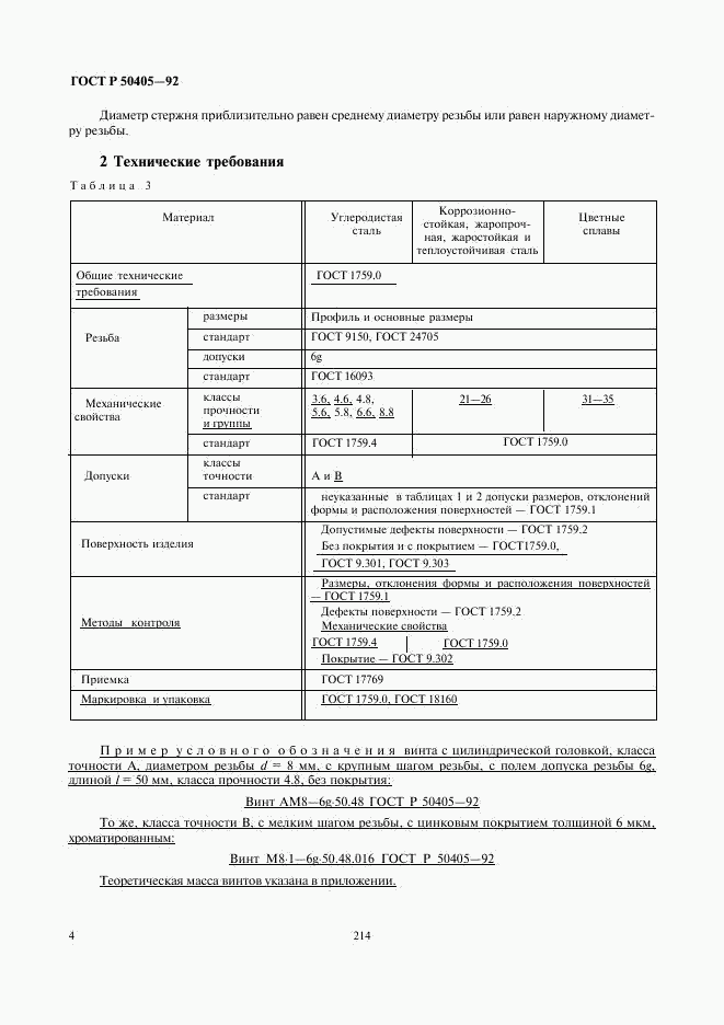 ГОСТ Р 50405-92, страница 6