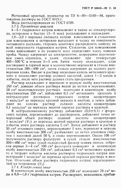 ГОСТ Р 50418-92, страница 11