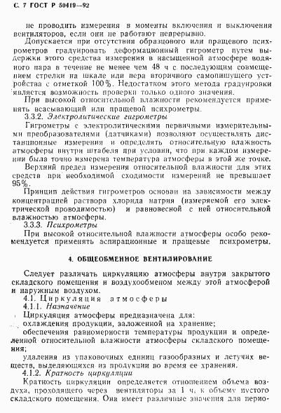 ГОСТ Р 50419-92, страница 10