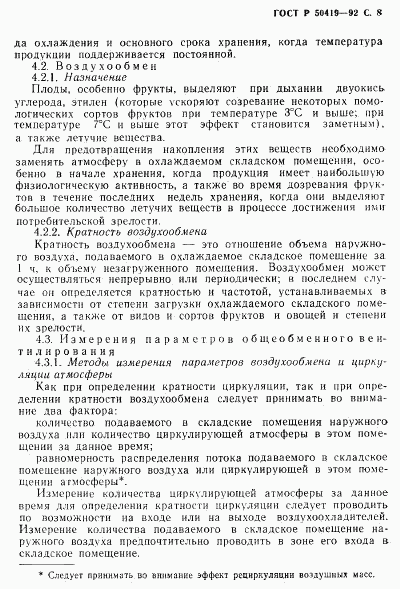 ГОСТ Р 50419-92, страница 11