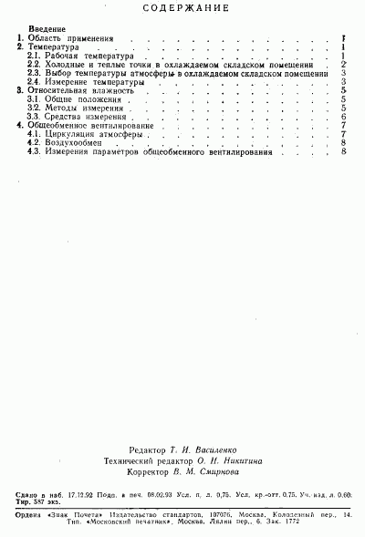 ГОСТ Р 50419-92, страница 2